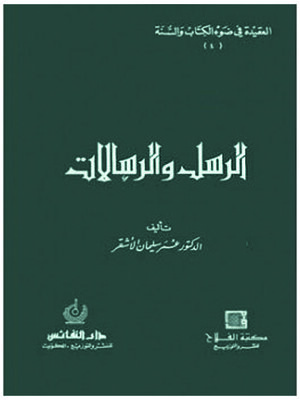 cover image of الرسل والرسالات